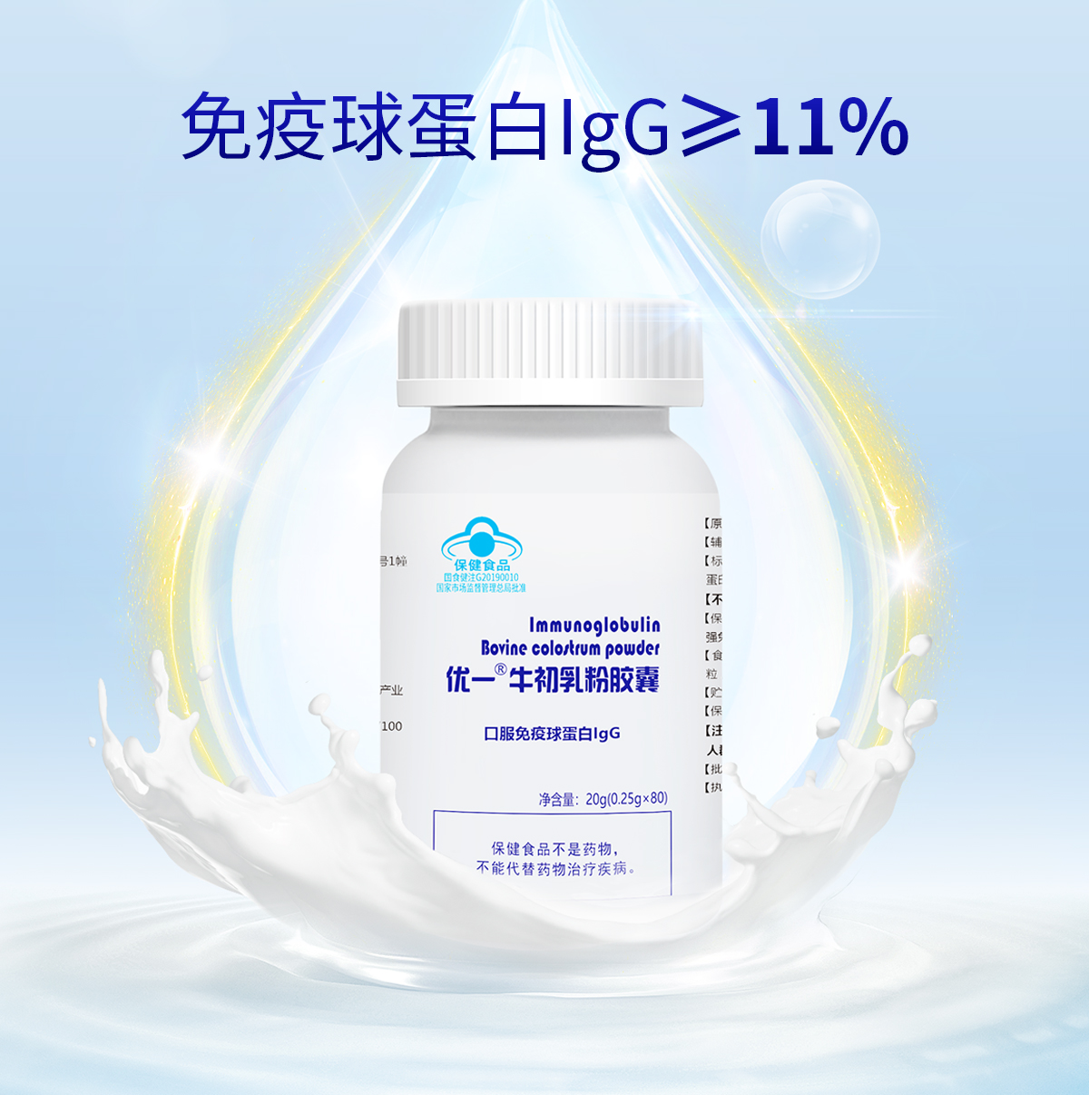 优一®牛初乳粉胶囊