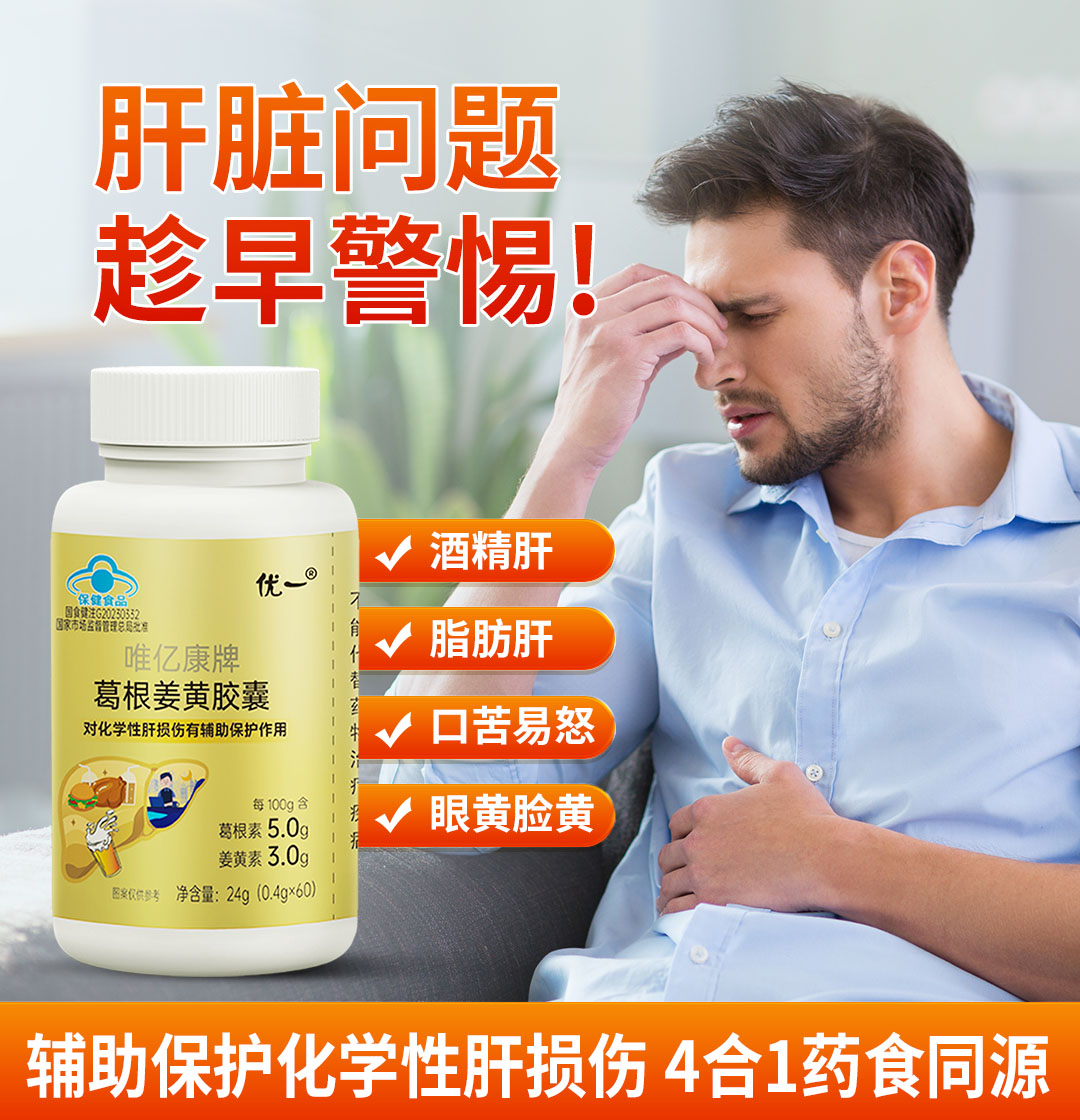 优一®唯亿康牌葛根姜黄胶囊