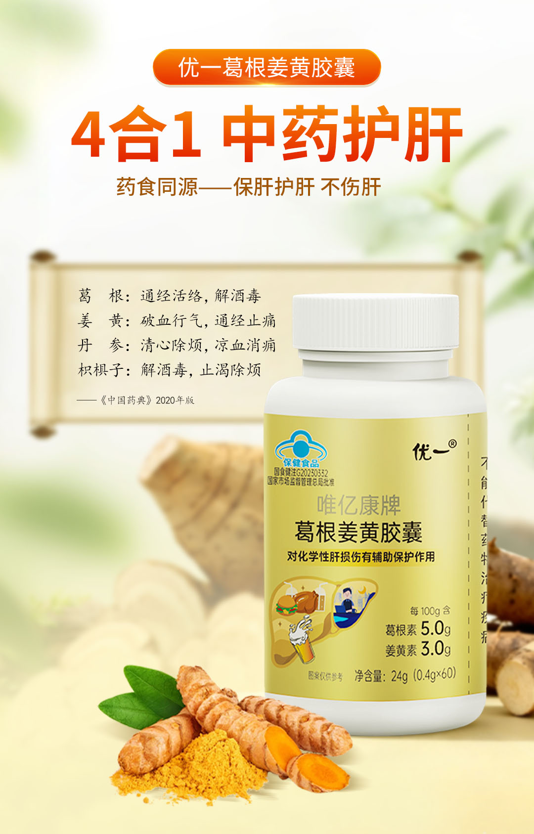 优一®葛根姜黄胶囊