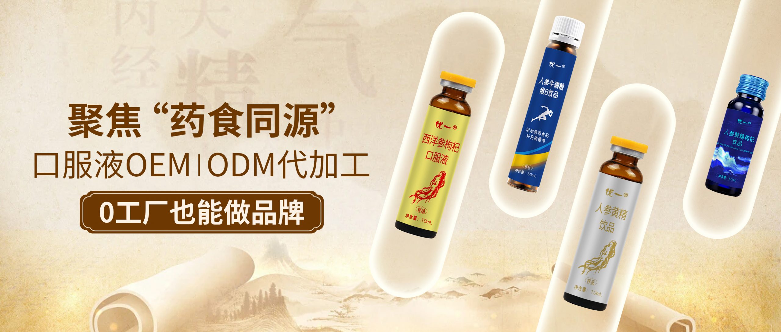 药食同源口服液OEM/ODM代加工