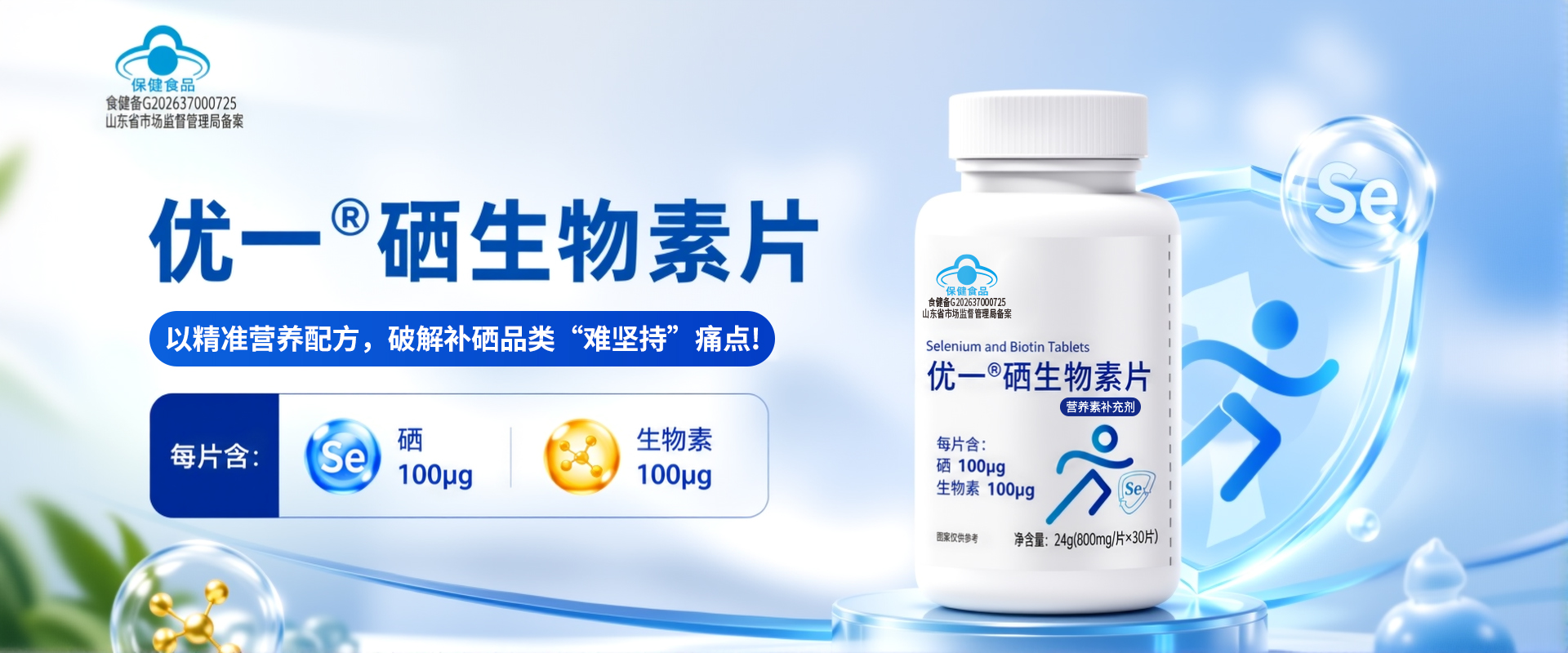 优一®硒生物素片