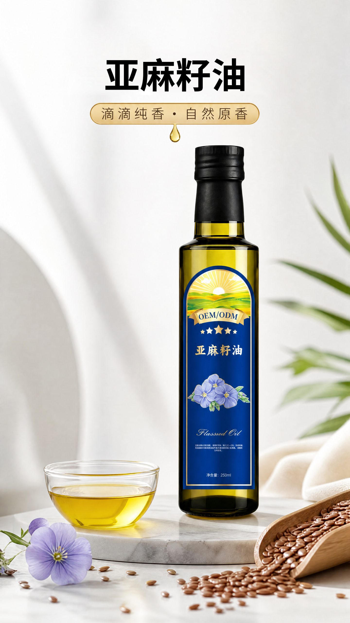 亚麻籽油α-亚麻酸